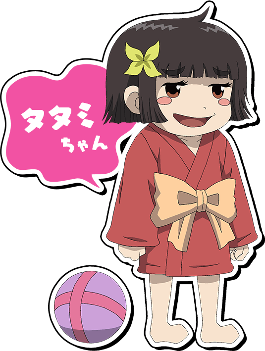 タタミちゃん