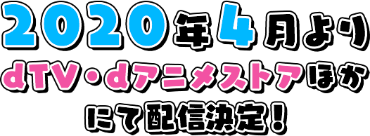 2020年4月よりdTV・dアニメストアほかにて配信決定！